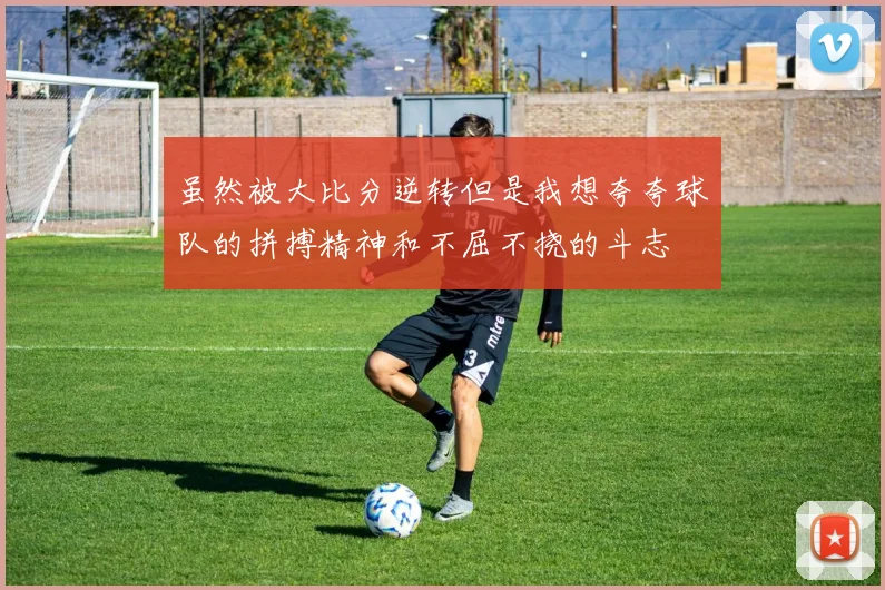 虽然被大比分逆转但是我想夸夸球队的拼搏精神和不屈不挠的斗志