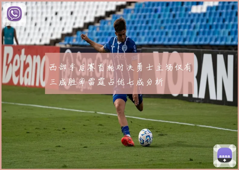 西部季后赛首轮对决勇士主场仅有三成胜率雷霆占优七成分析