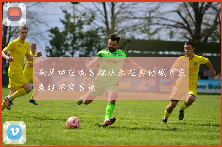 浓眉回应流言称从未在其他城市发表过不实言论