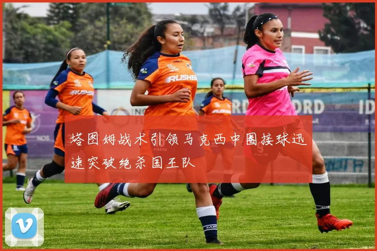 塔图姆战术引领马克西中圈接球迅速突破绝杀国王队