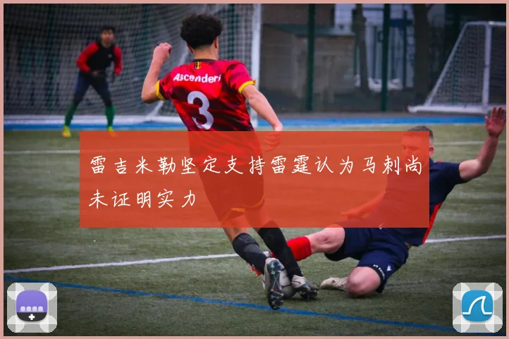 雷吉米勒坚定支持雷霆认为马刺尚未证明实力