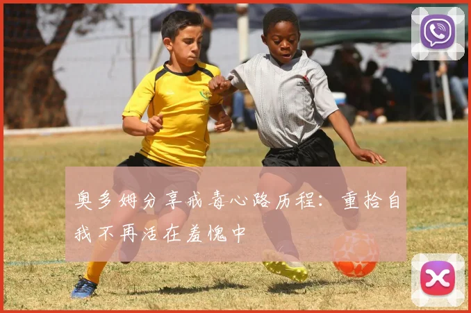 奥多姆分享戒毒心路历程：重拾自我不再活在羞愧中