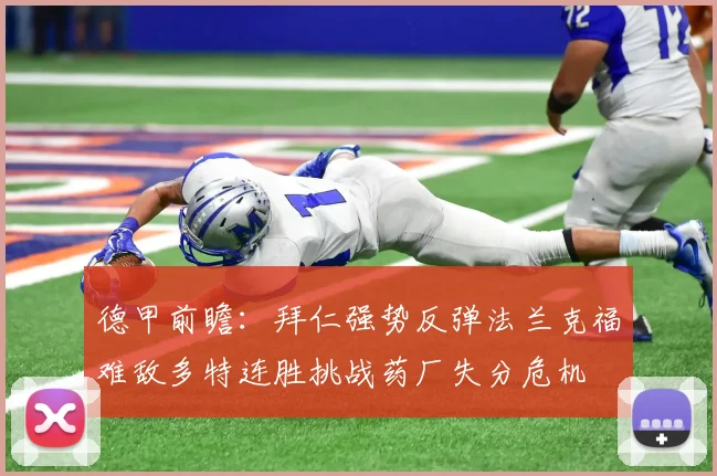 德甲前瞻：拜仁强势反弹法兰克福难敌多特连胜挑战药厂失分危机