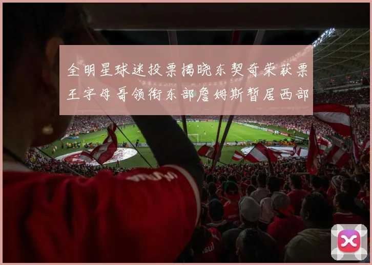 全明星球迷投票揭晓东契奇荣获票王字母哥领衔东部詹姆斯暂居西部第九