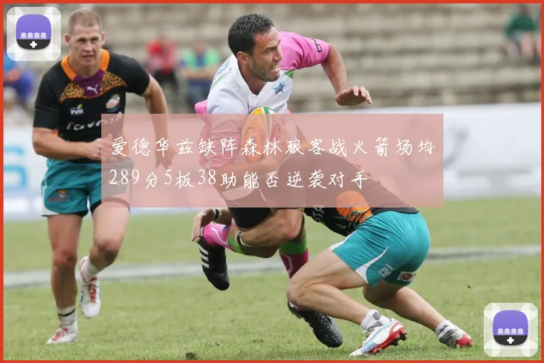 爱德华兹缺阵森林狼客战火箭场均289分5板38助能否逆袭对手