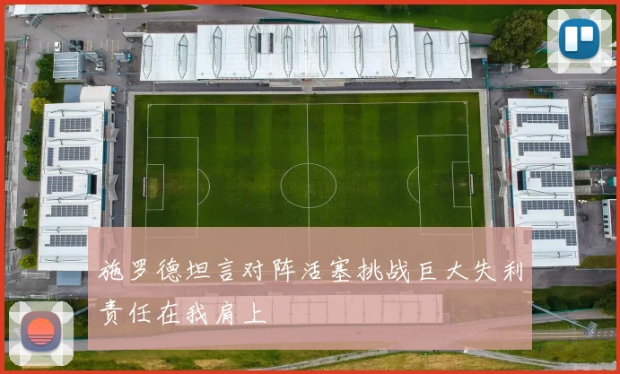 施罗德坦言对阵活塞挑战巨大失利责任在我肩上
